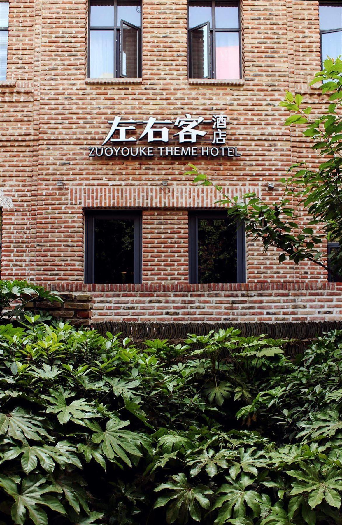 Zuo You Ke Hotel Tây An Ngoại thất bức ảnh